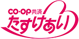 ＣＯ･ＯＰ共済 たすけあい