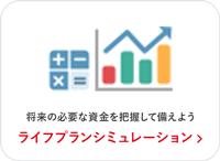 将来の必要な資金を把握して備えよう ライフプランシミュレーション