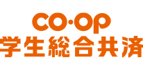 ＣＯ･ＯＰ共済 学生総合共済