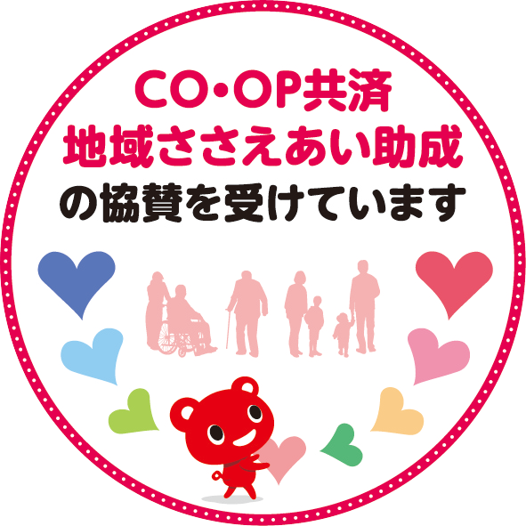 ＣＯ･ＯＰ共済 地域ささえあい助成の協賛を受けています