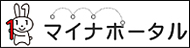 マイナポータル