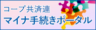 コープ共済連 マイナ手続きポータル