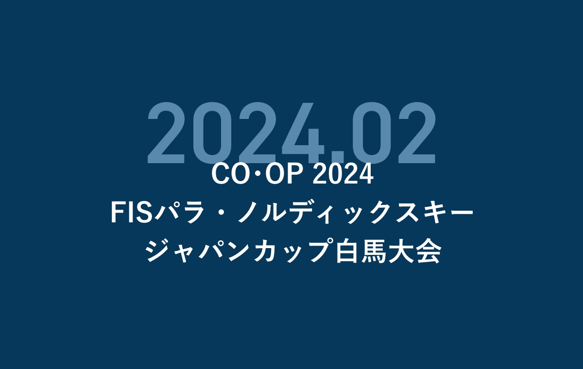 CO・OP 2024FISパラ・ノルディックスキージャパンカップ白馬大会