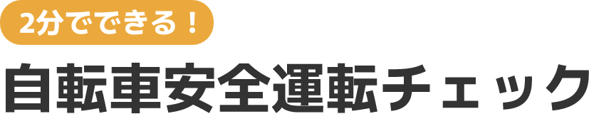 2分でできる！自転車安全運転チェック