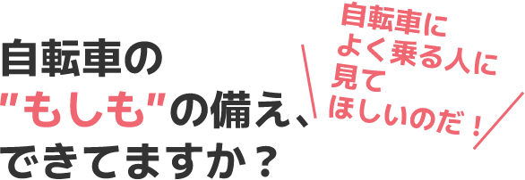 自転車の”もしも”の備え、できてますか？ 自転車によく乗る人に見てほしいのだ！