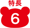 特長6