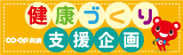 ＣＯ･ＯＰ共済健康づくり支援企画