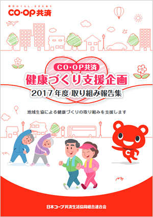 ＣＯ･ＯＰ共済健康づくり支援企画　2017年度取り組み報告集