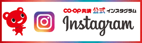 ＣＯ･ＯＰ共済　公式インスタグラム