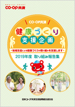 ＣＯ･ＯＰ共済健康づくり支援企画　2019年度取り組み報告集