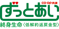 ＣＯ･ＯＰ共済 《ずっとあい》終身生命〈低解約返戻金型〉