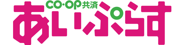 ＣＯ･ＯＰ共済《あいぷらす》