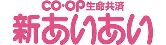 ＣＯ･ＯＰ生命共済《新あいあい》