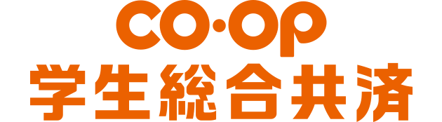 ＣＯ･ＯＰ《学生総合共済》